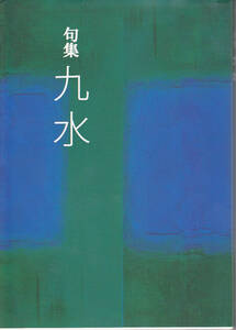 0330【150円+送料200円】《句集》九水会100回記念句誌「九水」（朝日クリエ）