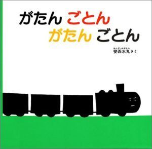 がたん ごとん がたん ごとん 福音館 あかちゃんの絵本/安西水丸【作】