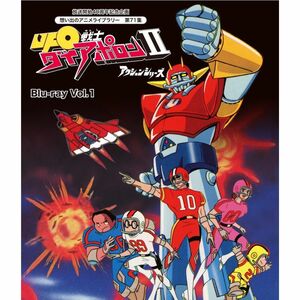 放送開始40周年記念企画 UFO戦士ダイアポロンII アクションシリーズ Blu-ray Vol.1想い出のアニメライブラリー 第71集