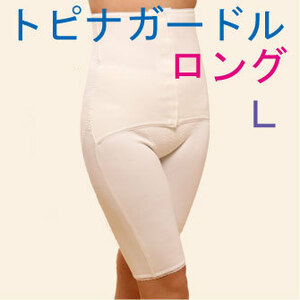 在庫限り：トピナガードル ロング Ｌ　代謝を上げて痩せる・24時間・苦しくない・代謝ＵＰ産後ガードル #トピナガードル正規品