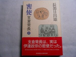 肉筆サイン本■長谷部日出雄■密使 支倉常長 上■昭和60年初版■署名本