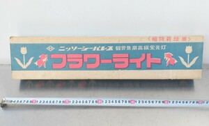 ニッソー シーパレス フラワーライト ステンレス製 60㎝水槽用 ライト 50HZ 日本水槽工業㈱