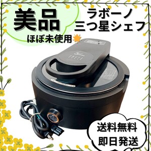 【美品】ラボーノ 三ツ星シェフ　TVG-300K 全自動調理器　labuono