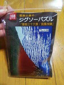 葛飾北斎 富獄三十六景 凱風快晴 ジグソーパズル 108ピース 新品③