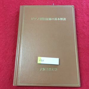 f-526 ※0ピアノ構造技術の基本解説 大阪音楽大学 