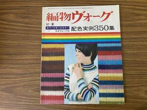 編物ヴォーグ 配色実例350集 機械編み 日本ヴォーグ社 石山彰 七里浅子 /39D