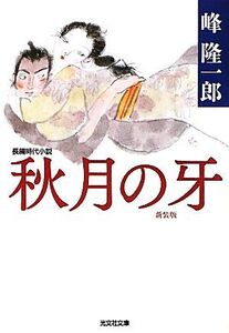 秋月の牙 新装版 光文社時代小説文庫/峰隆一郎【著】