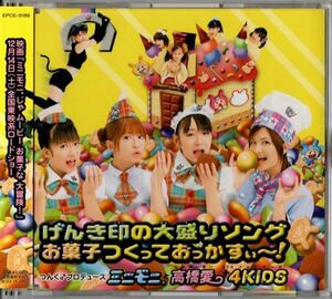 帯付CD★ミニモニ。と高橋愛+4KIDS／げんき印の大盛りソング