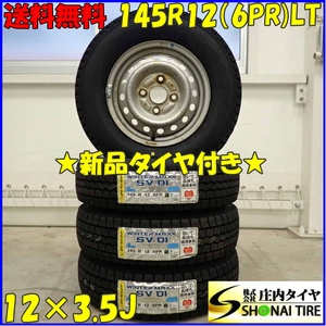 冬 新品 2023年製 4本SET 会社宛 送料無料 145R12×3.5J 6PR LT ダンロップ WINTER MAXX SV01 スバル 純正スチール 軽トラック NO,D3461-2