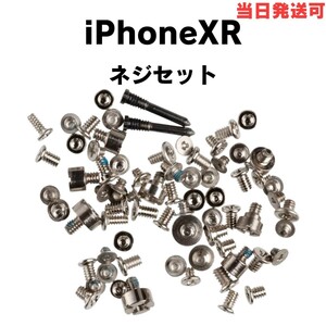 ネジセット Phone XR 内部ネジ 一式 フルセット + Y 星ネジ ボトムネジ 底ネジ クス 修理 交換 部品 カスタム 紛失 予備