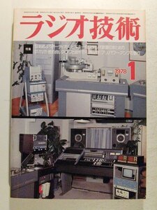 ラジオ技術1978年1月号◆特集 ビギナー向ステレオ装置のまとめ方