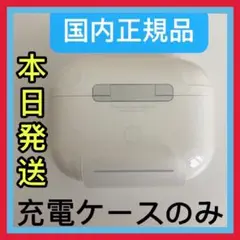 エアーポッズ　プロ　充電ケースのみ　 Pro Apple AirPods 正規品