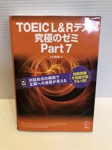 ※送料込※「TOEIC L＆Rテスト　究極のゼミ　Part7　ヒロ前田　アルク」古本