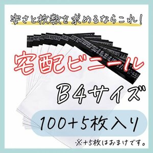 宅配ビニール袋 100枚 B4 白 テープ付き 梱包袋 宅配用 宅急便 ホワイト