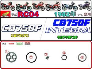 CB750F　CB750FC　CB750F2C　型式RC04 【★注意：1982年モデル限定-フューエルコックASSY-リペアKIT】-【新品-1set】