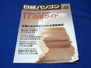 P108f 日経パソコン2002.9.16特別編集版IT活用ガイド 日経BP社(H14)