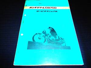 ホンダ　ドリーム CB750FOUR　純正サービスマニュアル 整備・レストア等
