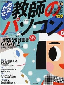 [A01998082]おまかせ!教師のパソコン―やさしい・かんたん・すぐできる (Vol.8) (KAWADE夢ムック)