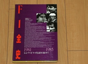 ★F1全史 『1981-1985』もっとパワーを！ターボ化と政争の渦の中で