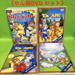 【匿名配送DVD】トムとジェリー　4商品セット