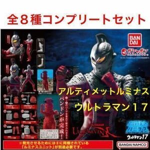 【内袋未開封】ガシャポン アルティメット ルミナス ウルトラマン 17 全８種 コンプリート セット / パンドン 改造パンドン 換装 / セブン