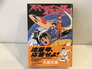 【中古品】 スーパージェッター （全）　久松文雄　朝日ソノラマ　#800289