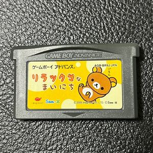 GBA フラッシュメモリ版　リラックマなまいにち