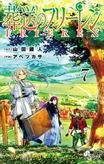 葬送のフリーレン (7) (少年サンデーコミックス)