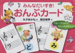 【中古】 みんなだいすき おんぷカード (丸子あかね 尾田瑞季) 3200001697