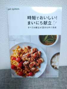 本★レシピ本本時短でおいしい毎日献立★パルシステム