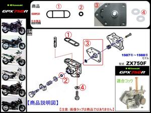 GPX750R　型式ZX750F　1987年～1988年モデル【フューエルタップアッシ-リペアKIT-3B】-【新品-1set】フューエルコック修理