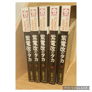 虫プロ商事 虫コミックス ちばてつや 紫電改のタカ全5巻 初版セット　非貸本　全巻チラシ、ハガキ付　１巻スリップ付　