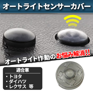 オートライト センサーカバー トヨタ ダイハツ 汎用 車 自動調光 18mm 半透明 コンライトセンサー 工具付き クリア 半透明 レンズ カスタム