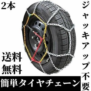 即納 タイヤチェーン 215/65R16 16インチ スノーチェーン 簡単取付 タイヤ チェーン 金属製 ジャッキアップ不要 冬用 雪対策 送料無料