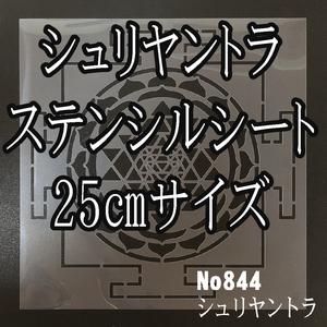 ☆シュリヤントラ　25㎝サイズ　神聖幾何学模様　NO844　ステンシルシート　型紙 図案☆