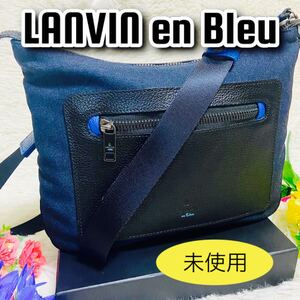 デニム●LANVIN en Bleu●ランバン●ショルダーバッグ●サコッシュ●レザー●牛革●メンズ●レディース●ラナ●肩がけ●