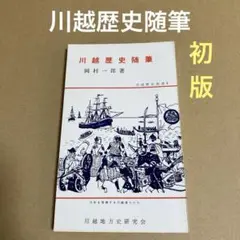 【初版】　「川越歴史随筆」　岡村一郎　　川越地方史研究会