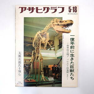 アサヒグラフ 1973年5月18日号◎大佛次郎追悼 劇画時代/つげ義春/林静一/つげ忠男/白土三平/長井勝一/ガロ ナンマタール遺跡 飛騨八里飛脚