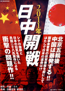 兵頭二十八 2011年日中開戦