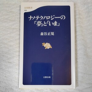 ナノテクノロジーの夢といま (文春新書) 森谷 正規 9784166602186