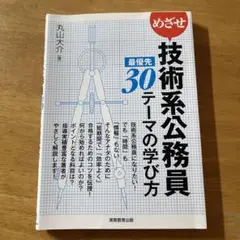 めざせ技術系公務員最優先30テーマの学び方　公務員試験対策本