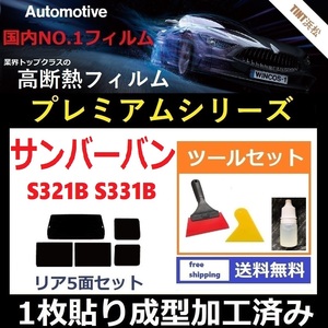 ★１枚貼り成型加工済みフィルム★ サンバーバン S321B S331B 【WINCOS プレミアムシリーズ】 ツールセット付き ドライ成型