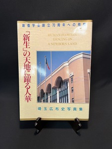 『創価学会創立70周年への飛翔「新生」の天地に躍る人華 埼玉広布史写真集 埼玉県』