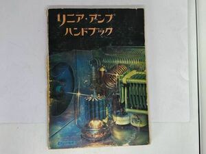 リニア・アンプハンドブック　CQ出版社