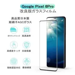 【GooglePixel6Pro 専用】 ガラスフィルム Pixel6Pro