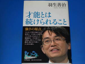 才能とは続けられること★強さの原点★100年インタビュー★将棋棋士 羽生 善治★株式会社 PHP研究所★帯付