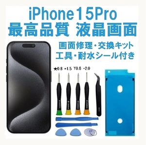 iPhone 15 Pro★修理用液晶画面パーツ★不良率0.1％以下★フロントパネル★LCD+タッチパネル★耐水シール・修理工具付き