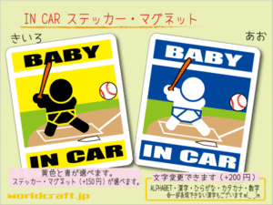 ■BABY IN CARマグネット野球バッター バージョン! 1枚■ 赤ちゃん ベビー シール 車に乗ってます ステッカー／マグネット選択可能☆即買(2