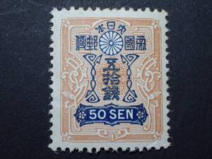 ◆_田沢 昭和白紙 50銭 NH美品 ◆