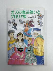 オズの魔法使いとグロリア姫小学生向け　小説　名作　読み物　1988年昭和63年初版【H96621】